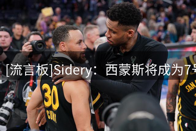 [流言板]Sidery：西蒙斯将成为7号秀小达里厄斯-埃卡夫的替补控卫